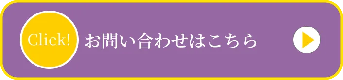 お問い合わせボタン